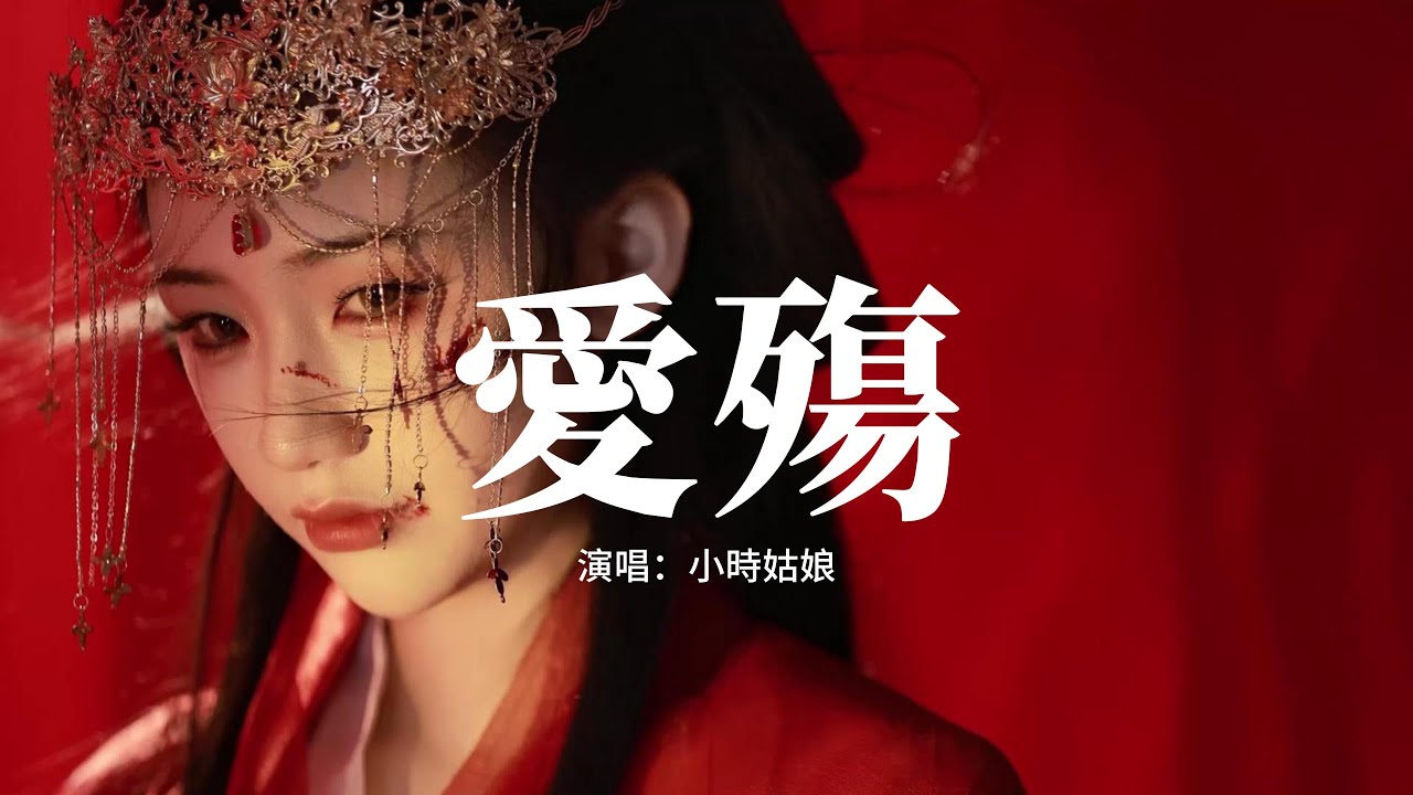 小時姑娘 - 愛殤（電視劇《東宮》片頭曲）『你曾經是我的邊疆，抵擋我所有的悲傷，西風殘 故人往，如今被愛流放。』【動態歌詞MV】