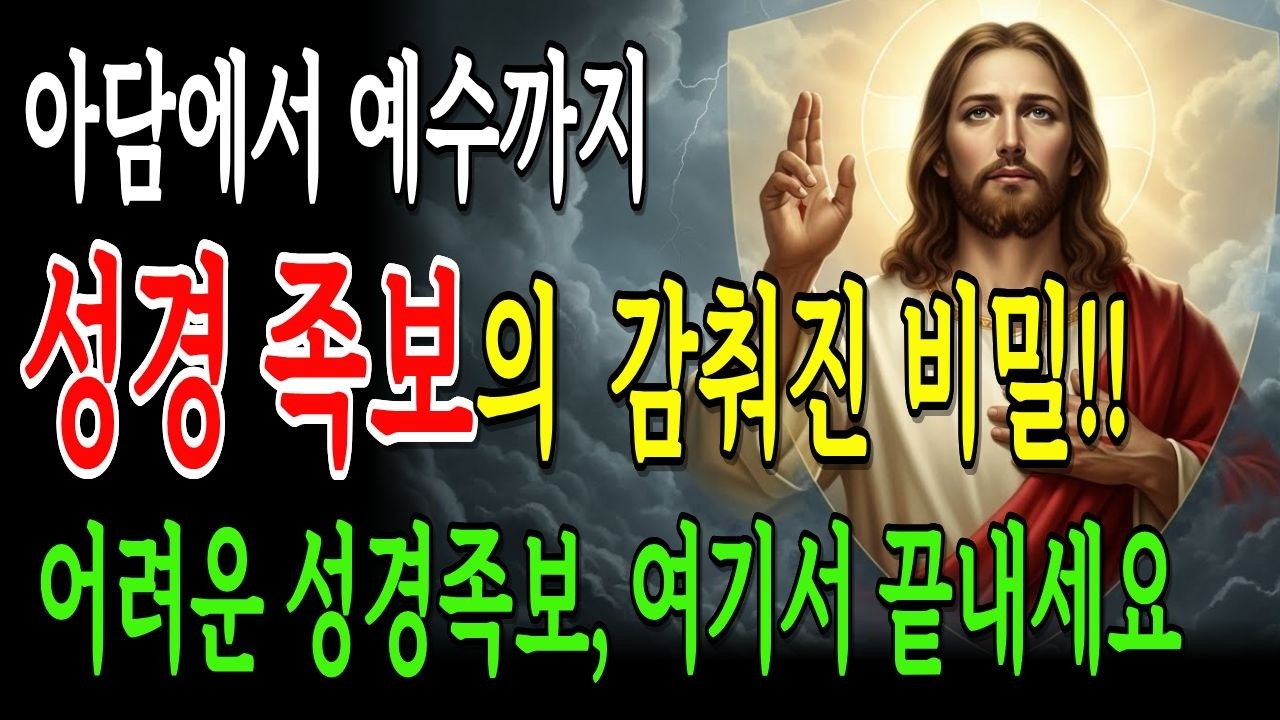 성경속 족보에 숨겨진 구원 계획 10단계, 아담에서 예수까지! 이것을 알면 인생이 완전히 바뀝니다 | 성경말씀 | 말씀묵상 | 오디오북