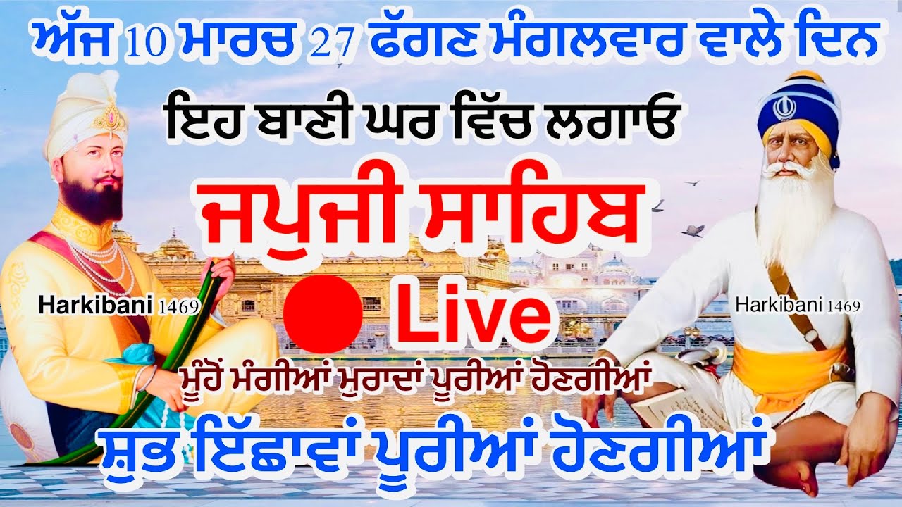 10/03/2026 Live Japji Sahib|ਜਪੁਜੀ ਸਾਹਿਬ ਦਾ ਪਾਠ| जपजी साहिब |bhai Amrik Singh ji