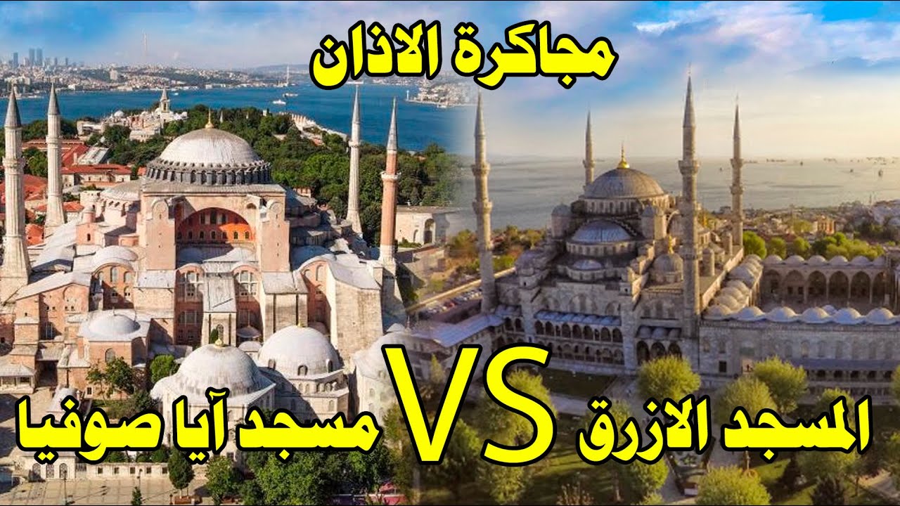 الاذان التركي (المجاركة بين أذان مسجد السلطان أحمد وأذان مسجد آيا صوفيا) - اسطنبول