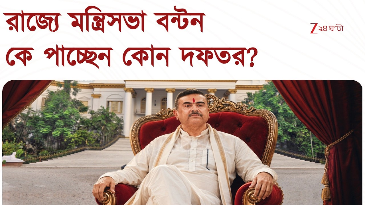 Cabinet ministry | রাজ্যে মন্ত্রিসভা বন্টন, কে পেলেন কোন মন্ত্রিত্ব? | Zee 24 Ghanta
