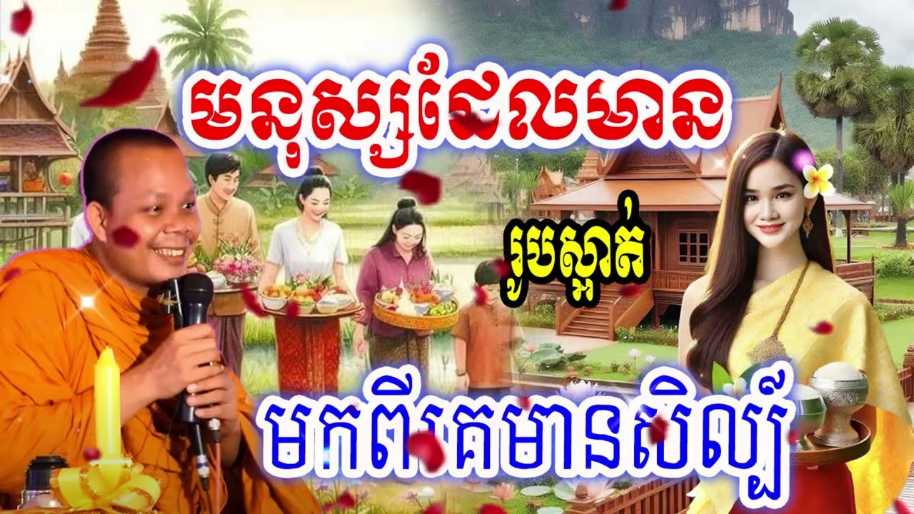 មនុស្សដែលមានរូបស្អាត់មកពីគេមានសិល្ប៍_🙏🌿💖សម្ដែងដោយ ៖ ព្រះវិជ្ជាកោវិទ សាន ភារ៉េត || San Pheareth