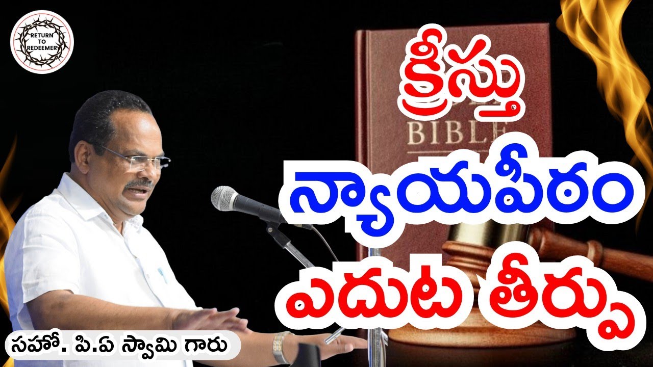 BRO P.A SWAMY LATEST MESSAGES || క్రీస్తు న్యాయపీఠం ఎదుట విశ్వాసుల తీర్పు || సహో పి.ఏ స్వామి గారు ||