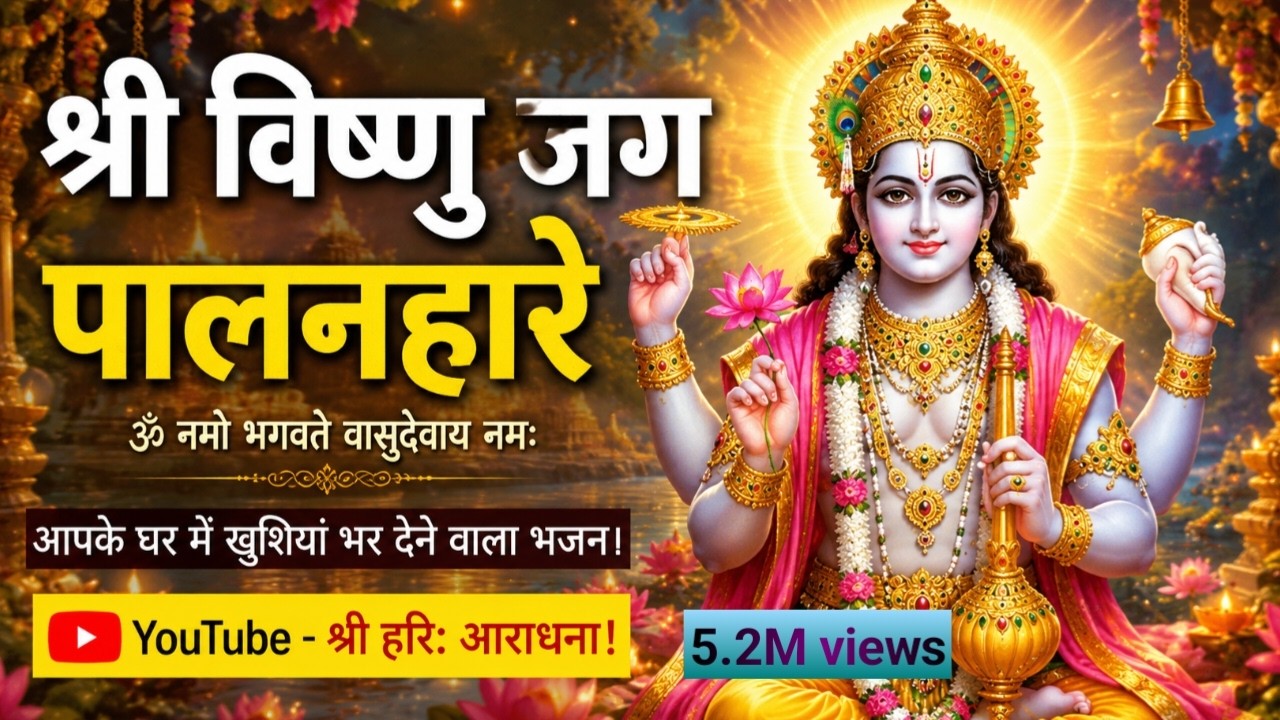 श्री विष्णु जग पालनहारे।। श्री विष्णु भजन।। Devotional Songs।।Bhajan।।Shri Hari Bhajan।।