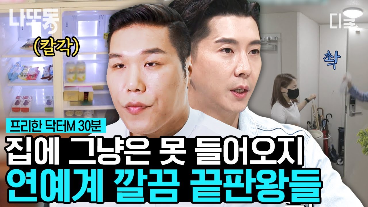 [#프리한닥터M] (35분) 연예계 대표 깔끔 끝판왕들! 자기관리까지 완벽한 남자 브라이언과, 깔끔한 이미지 그 자체 서장훈의 하루 일과 구경하기👀 | #나중에또볼동영상