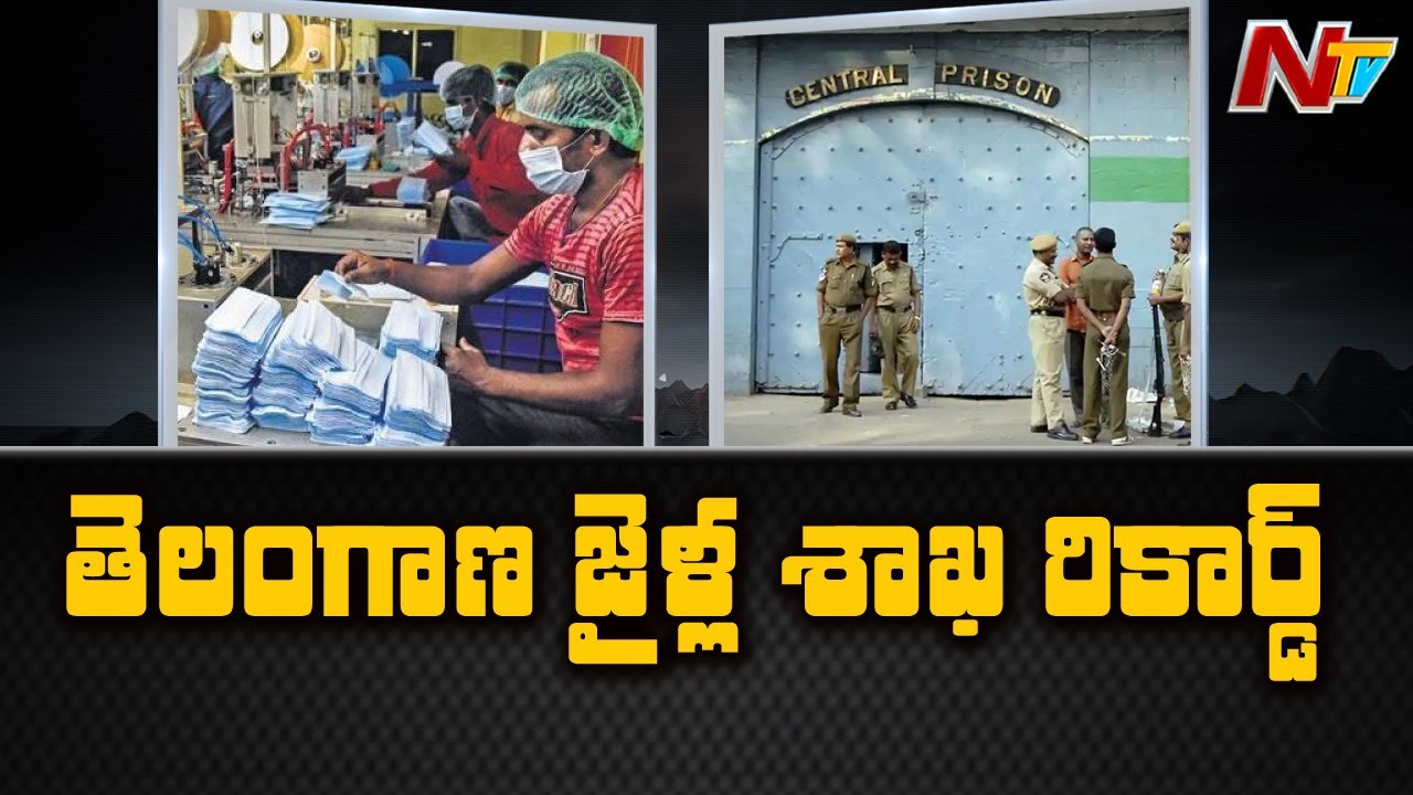 తెలంగాణ జైళ్ల శాఖ రికార్డ్ : Telangana Prison Division Has Set A record in manufacture Goods | NTV