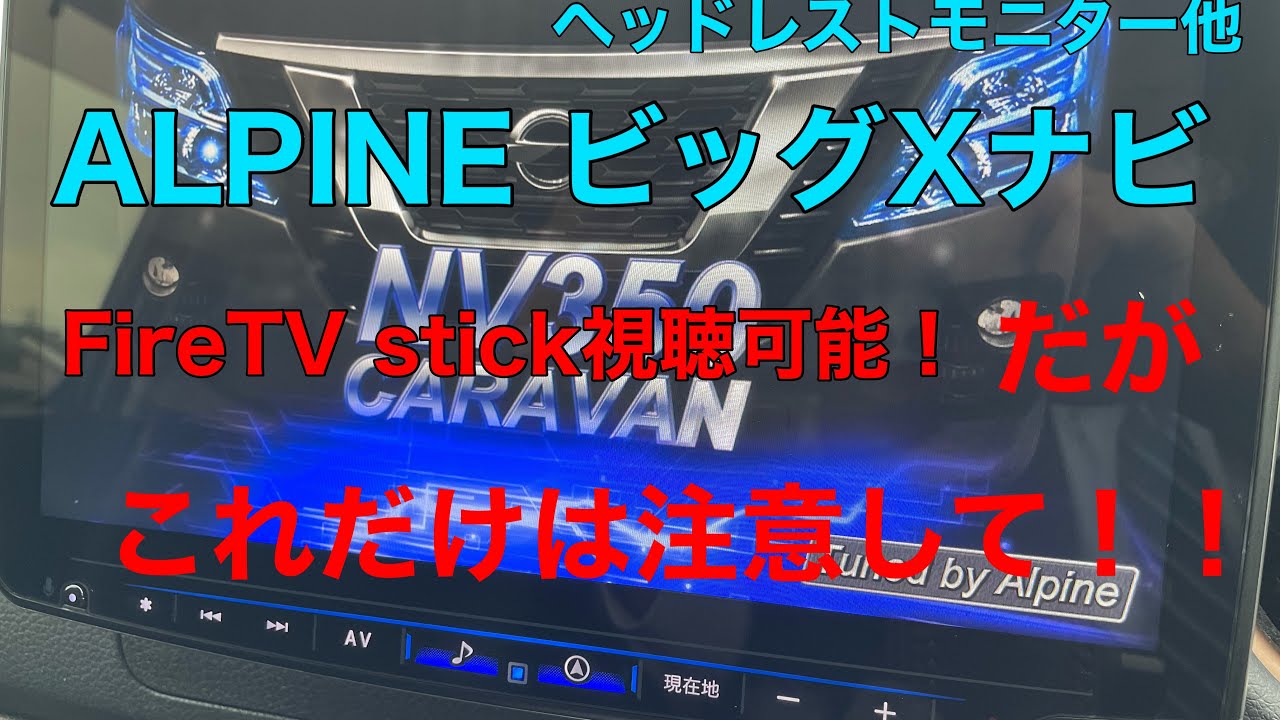 【新型キャラバン】　ビッグXナビ　ドラレコ　ETC ヘッドレストモニター　スピーカー　Amazon fire TV stick
