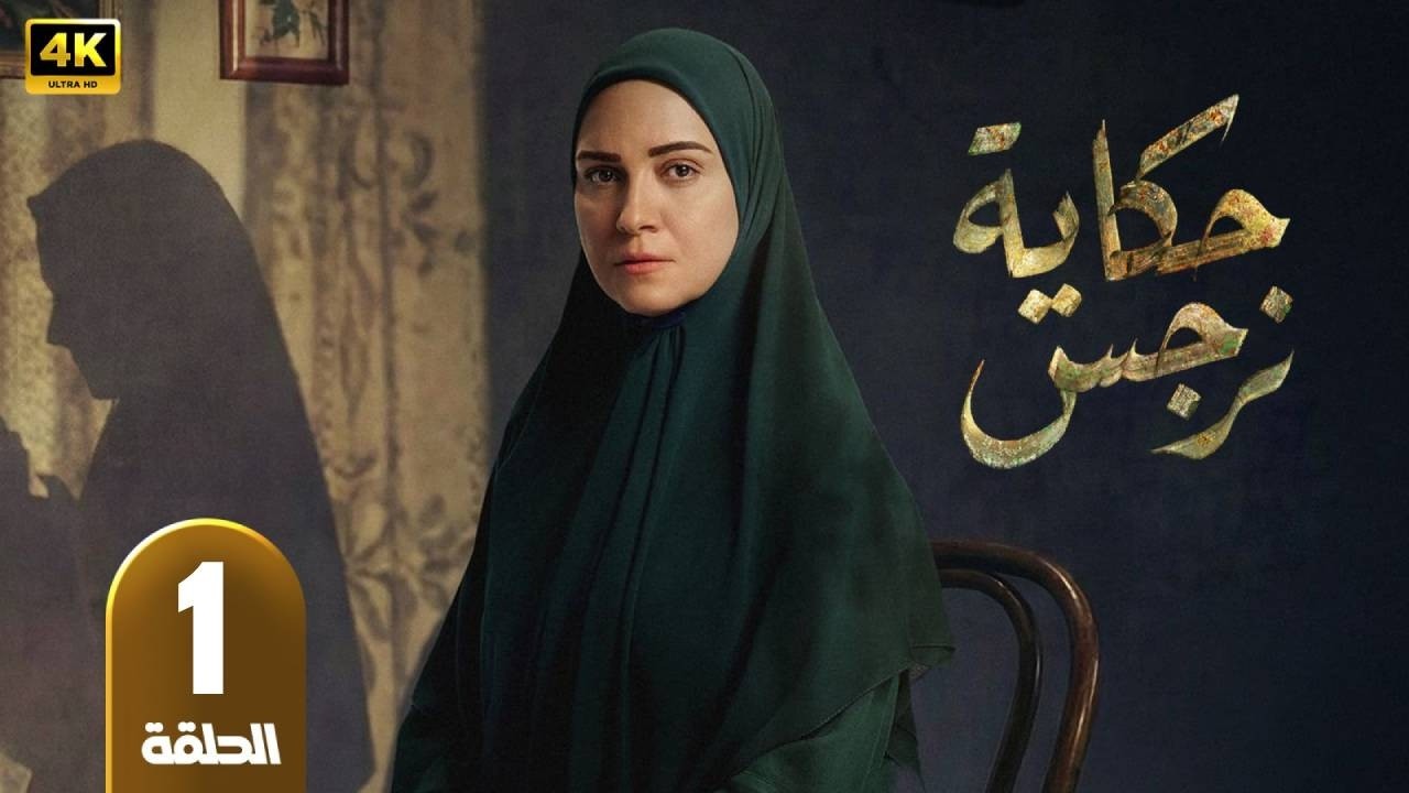 حكاية نرجس | الحلقة 1 | بطولة  ريهام عبد الغفور و حمزة العيلى - رمضان 2026