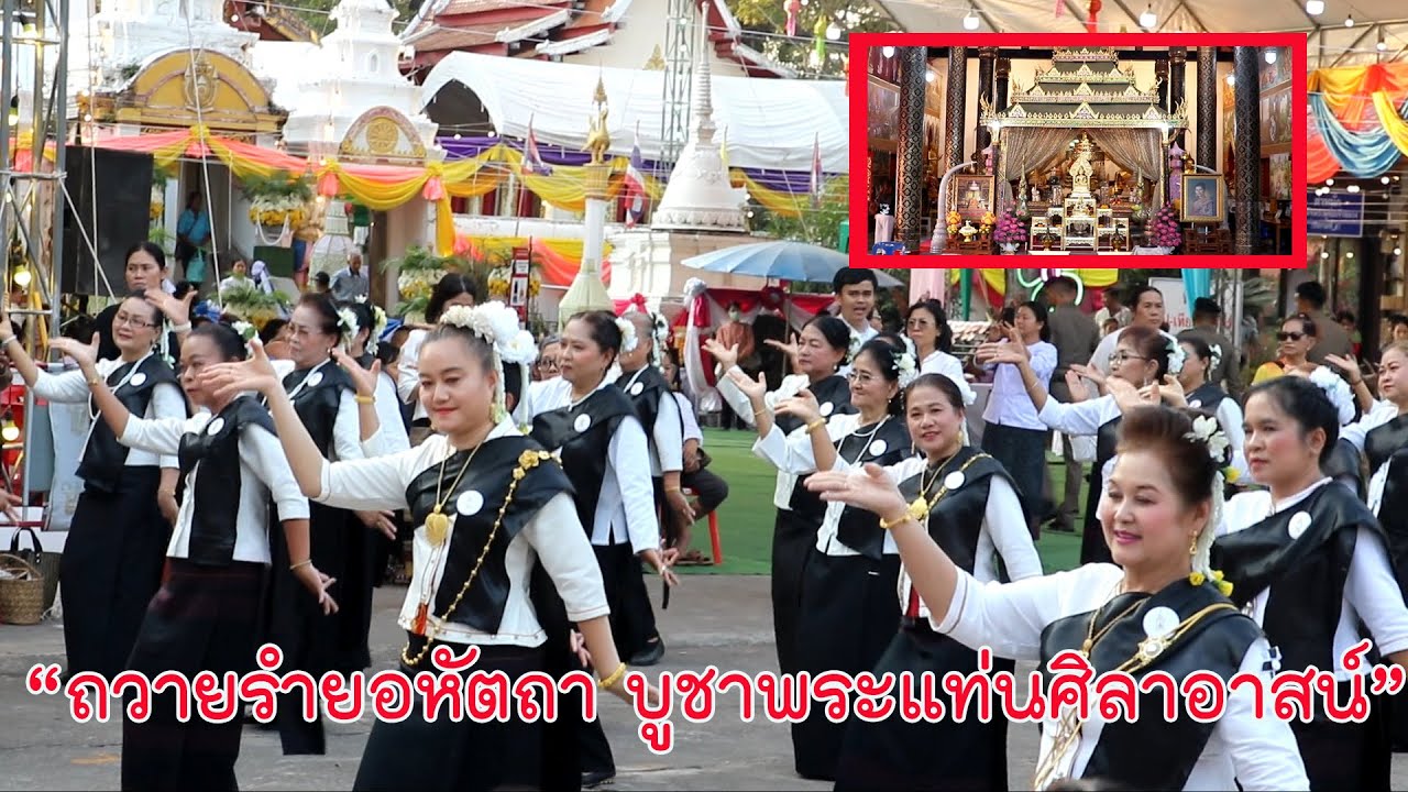 ถวายรำยอหัตถา  บูชาพระแท่นศิลาอาสน์