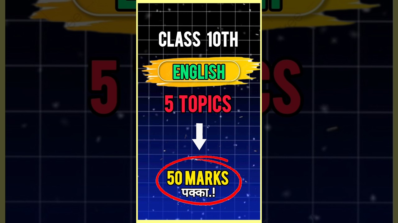 Class 10th 'ENGLISH' के Top-5 टॉपिक तैयार कर लो 50 Marks पक्का.! 