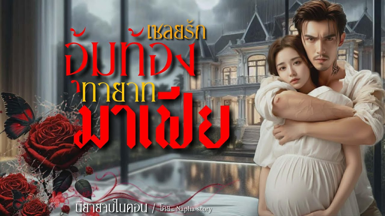 เชลยรัก อุ้มท้องทายาทมาเฟีย | นิยายเสียงจบในตอน | Napha story  #นิยายสั้นจบในตอน #นิยายเสียง