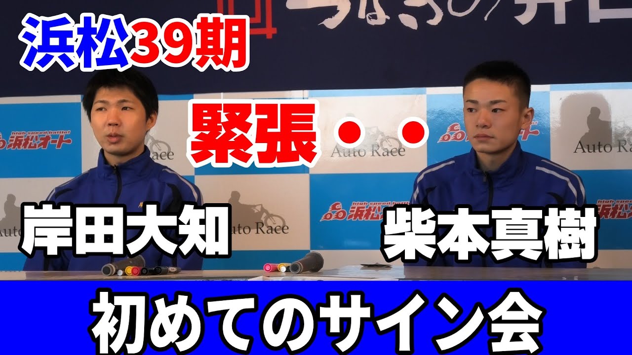 浜松39期　柴本＆岸田　緊張の初サイン会+練習走行