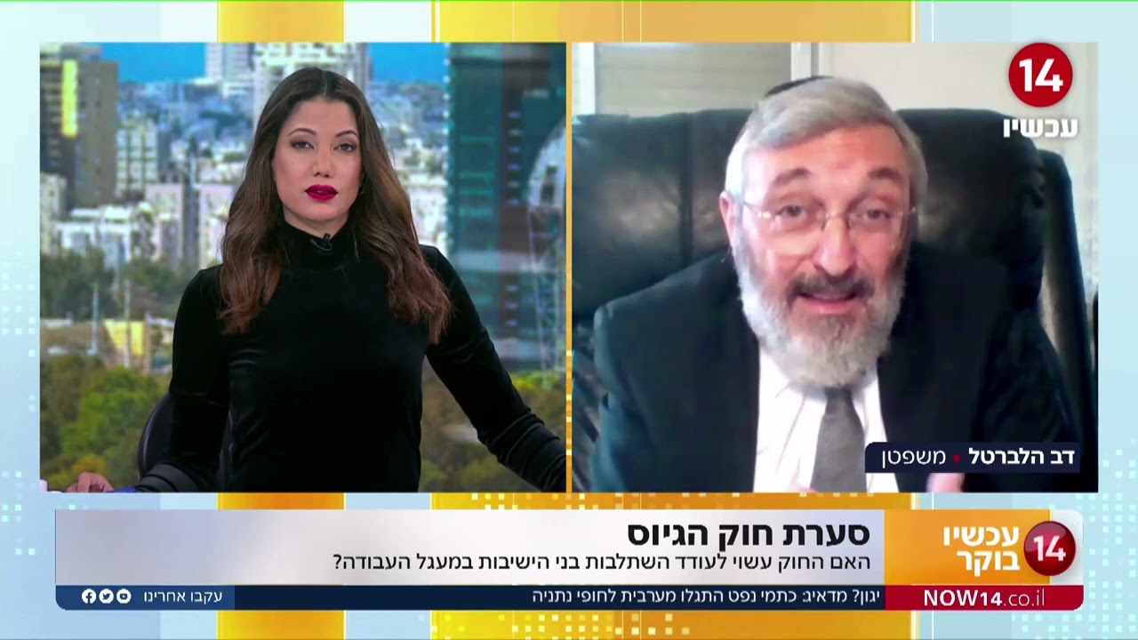 ריאיון מיוחד עם המשפטן דב הלברטל על אישור חוק הגיוס