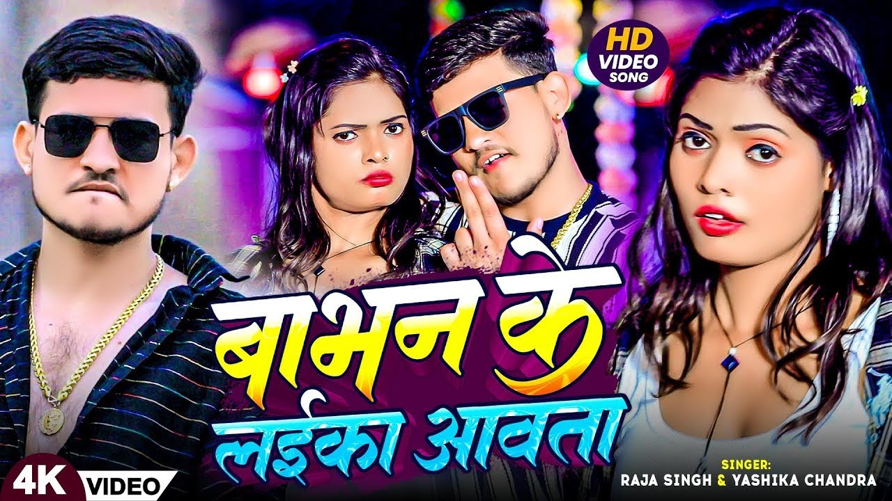 #Video | बाभन के लईका आवता | #Raja Singh & #Yashika Chandra का रंगदारी गीत | Bhojpuri #Rangdari Song