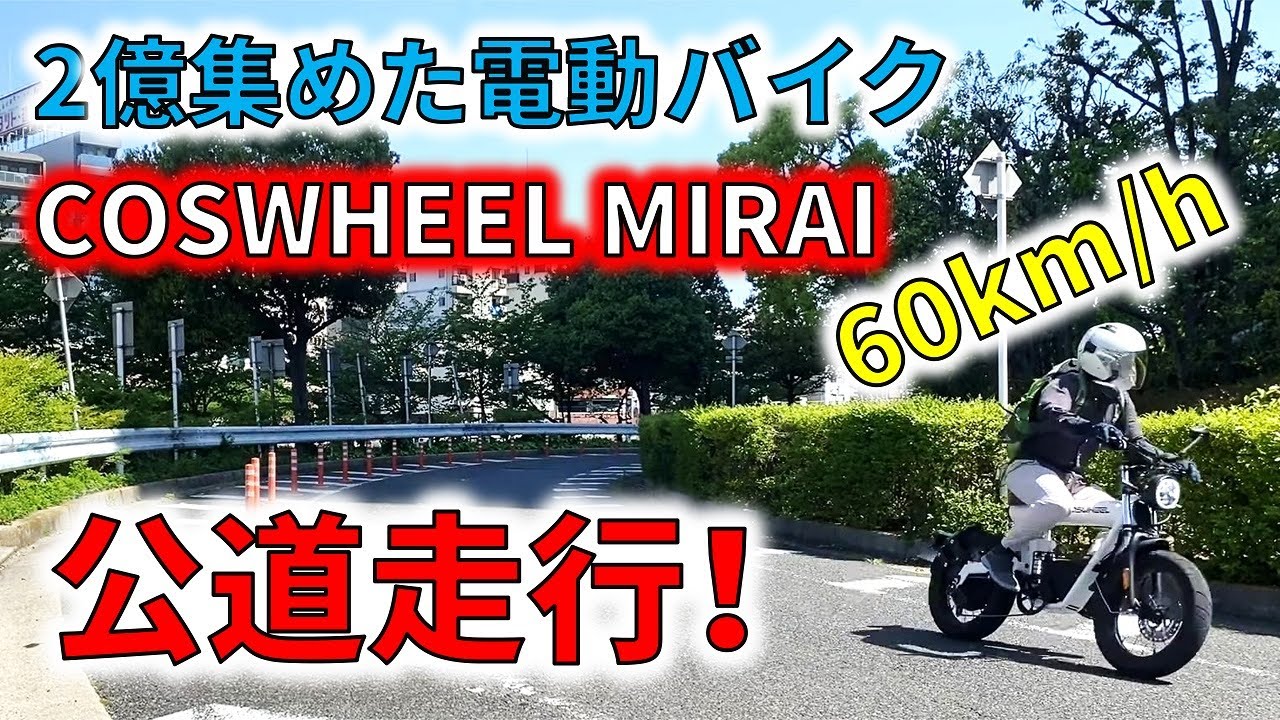 【納車】 電動バイク COSWHEEL MIRAI 原付二種 Ver 初の公道走行で時速60km超え！？ 2億円集めた実力を見せてもらおうか！ glafit RICHBIT eXs1 電動キックボード