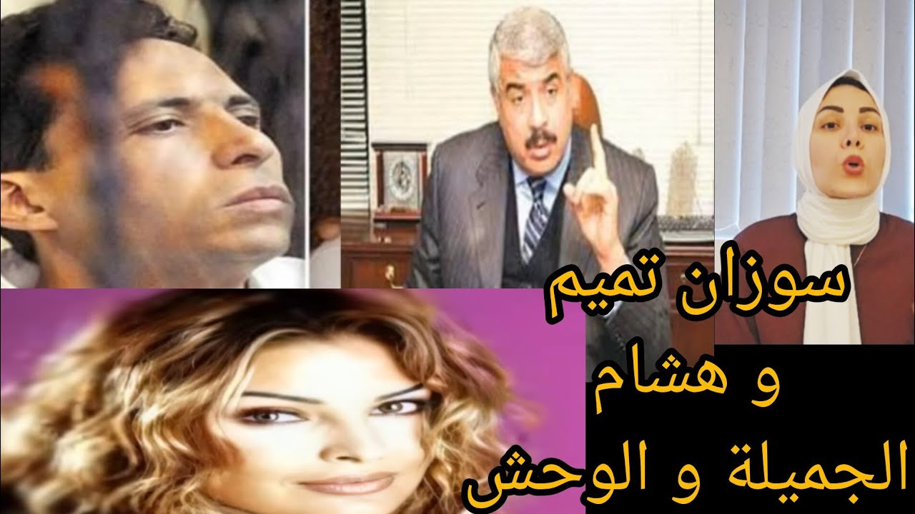 من قتل سوزان تميم 💔 وما علاقة هشام طلعت ؟؟ 😱
