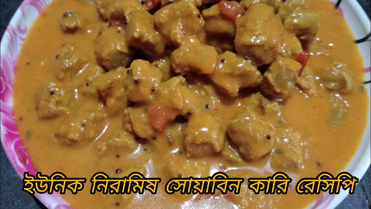 এইরকম ইউনিক ভাবে নিরামিষ সয়াবিন কারি রেসিপি বানিয়ে দেখুন।। Niramish soybean curry recipe in 😋🤤😋🤤