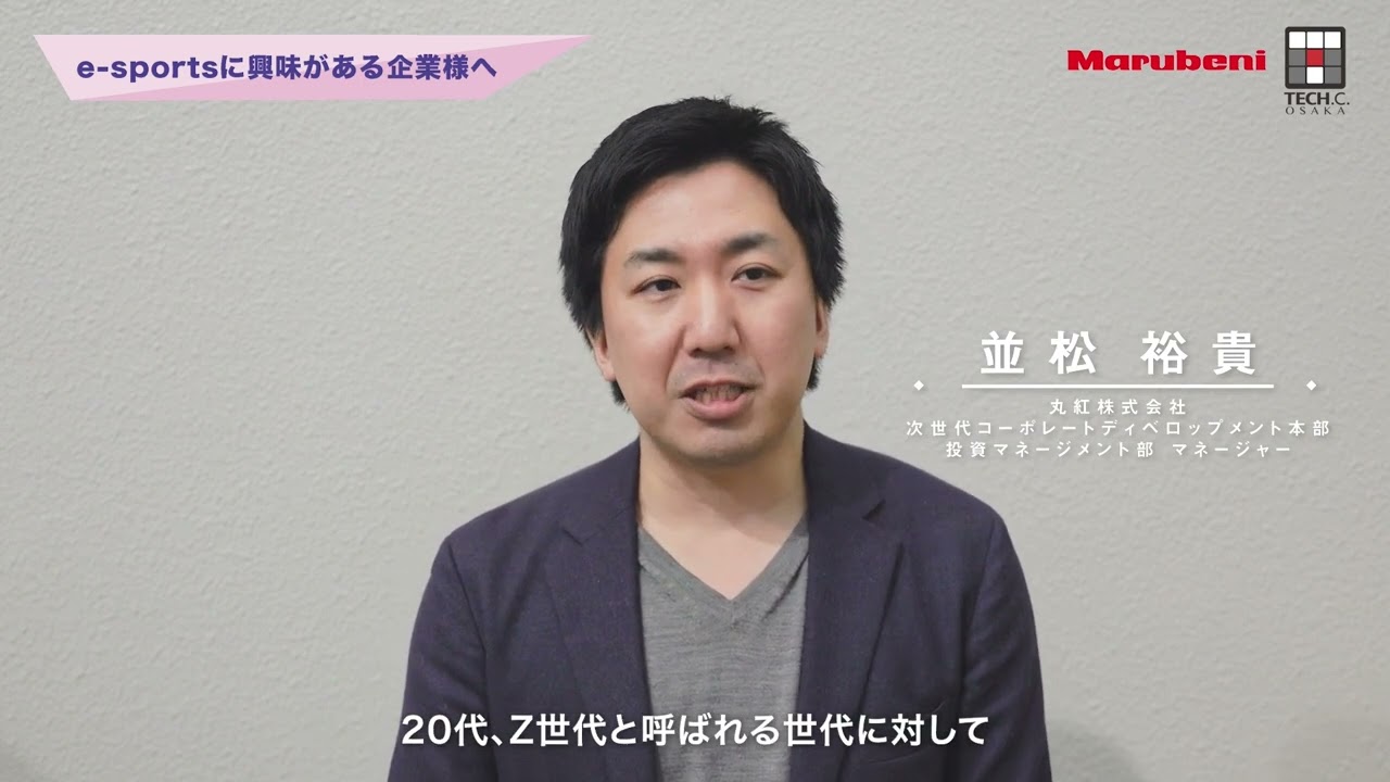 『丸紅株式会社 並松氏より』有名プロチームの代表達が初集結！「OCA e-sports業界セミナー」【卒業・進級制作展2024】