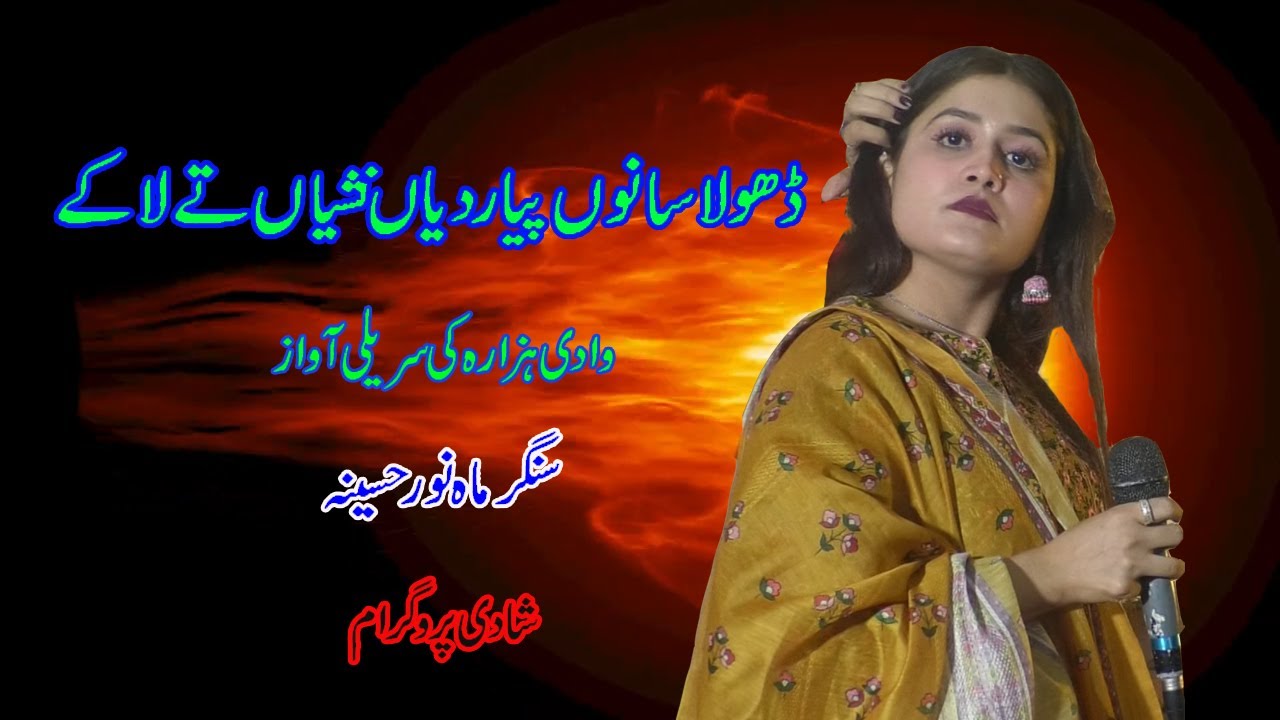 Dhola  Sano Piyra deyana Nashyan ty la ky  Singer Mahnoor Haseena