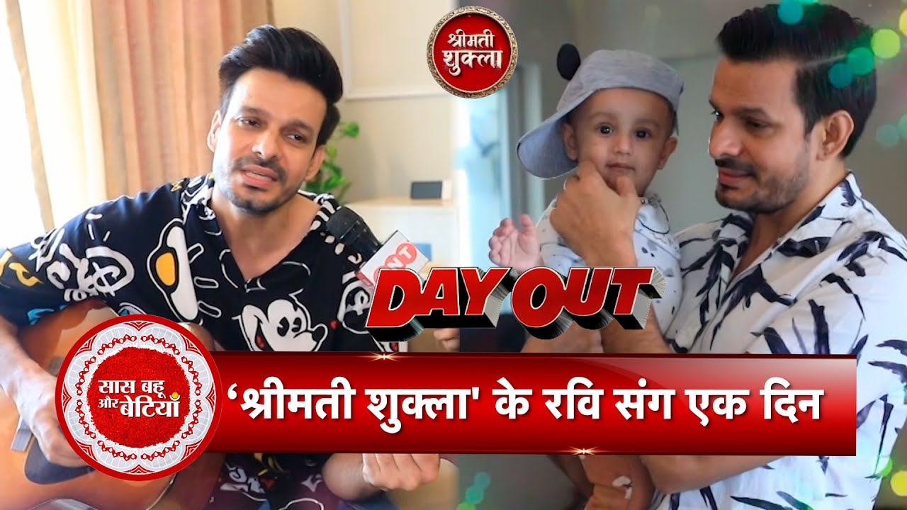 Exclusive Home Dayout With Shrimati Shukla Fame Ravi aka Kapil Arya |  SBB