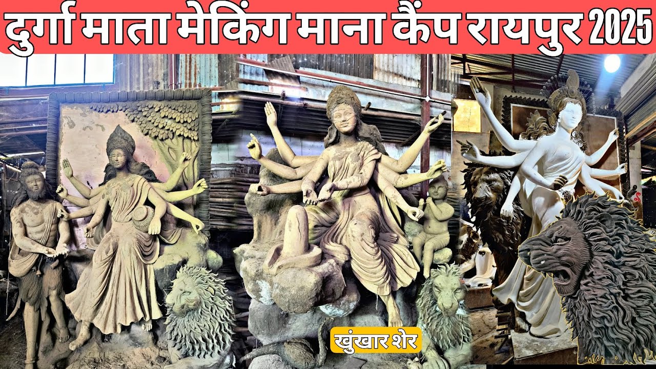 दुर्गा माता मेकिंग माना‌ कैंप रायपुर 2025 🤩 त्रिमूर्ति मूर्ति कला माना कैंप रायपुर 2025 ll