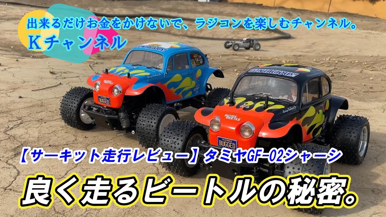 24.12.27【サーキット走行レビュー】良く走るビートルの秘密～GF-02シャーシ
