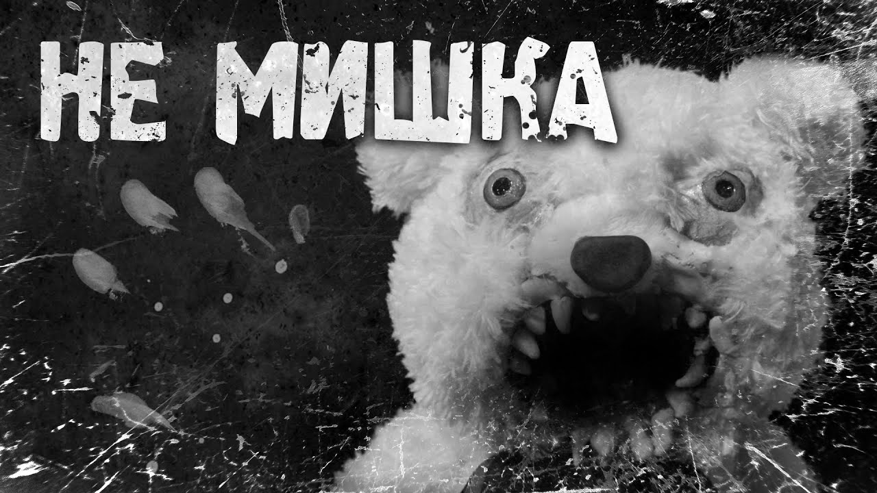 История на ночь &ndash; Не мишка