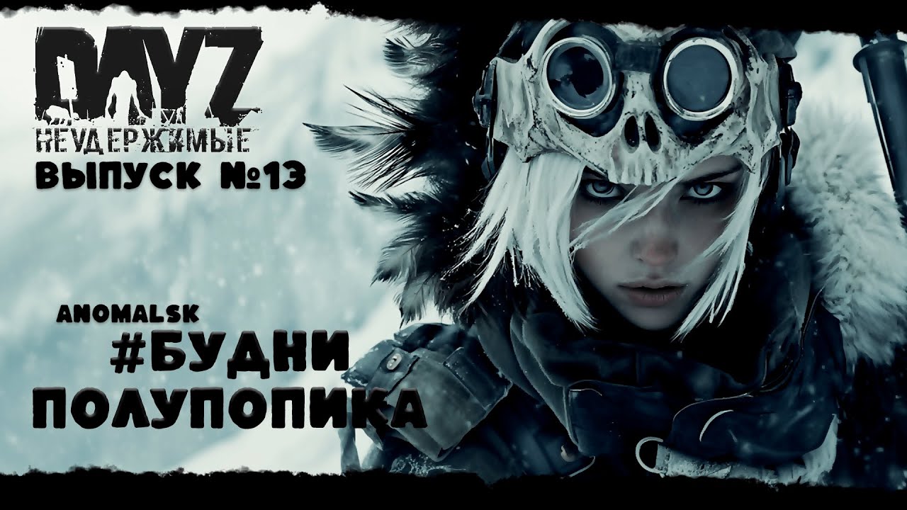 #13 БУДНИ ПОЛУПОПИКА - DayZ Неудержимые ANOMALSK PVE Jereg