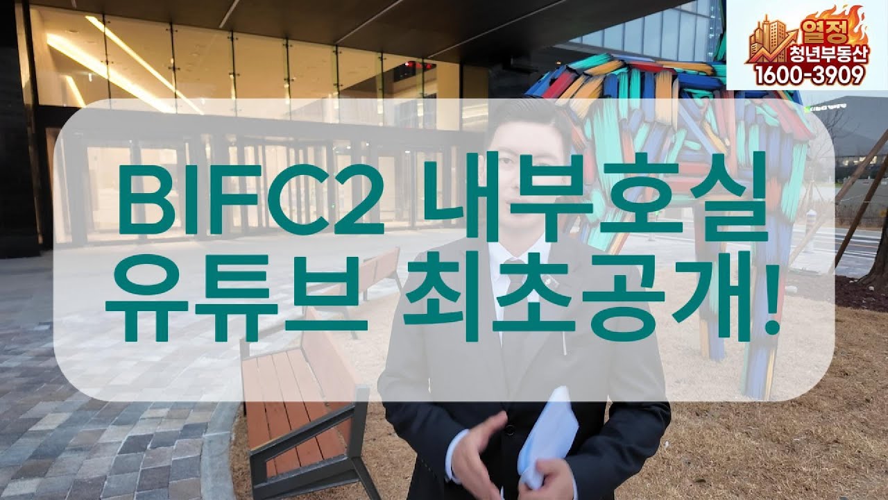 bifc2 내부호실 유튜브 최초공개! 가장 궁금해 하시는 대출상담까지! #bifc2 #지식산업센터 #문현금융단지  #bifc임대 #bifc분양 #bifc매매 #bifc매도