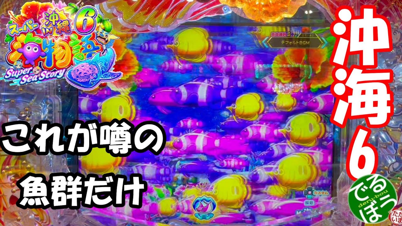 1月7日　パチンコ実践　Pスーパー海物語IN沖縄6　今日は快勝　何か得した気分　1回転で魚群が2回