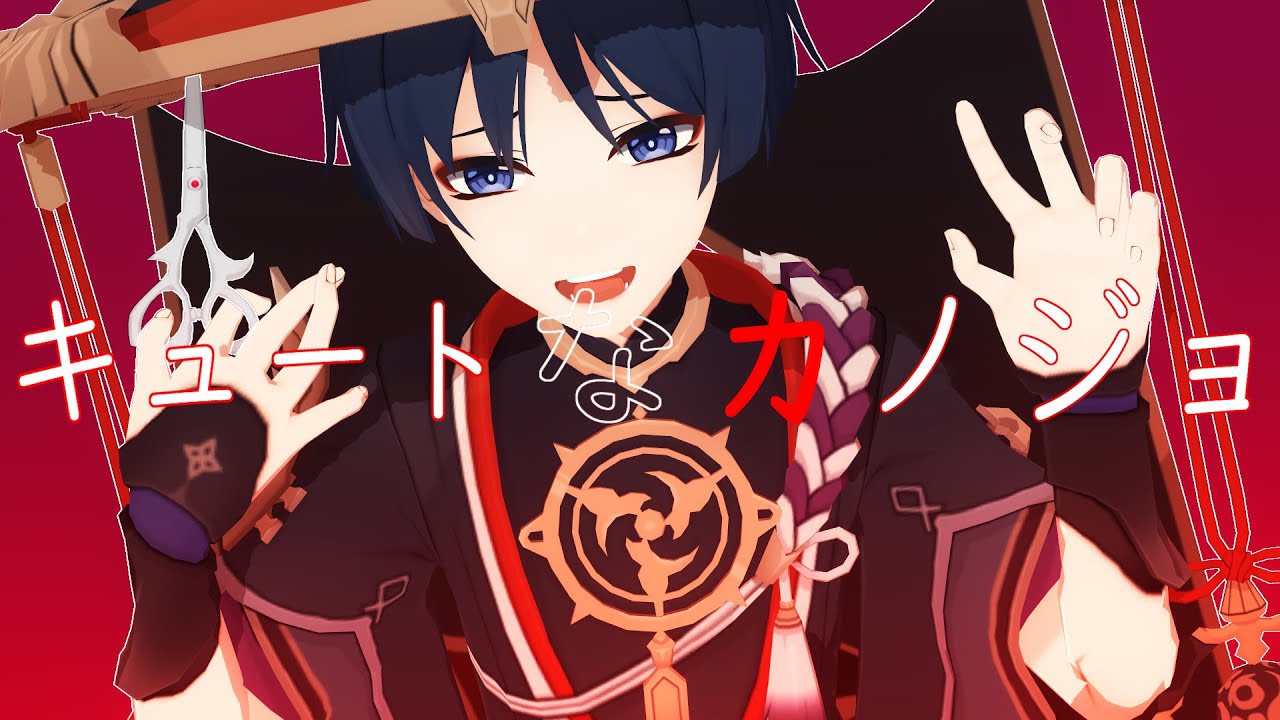 【原神MMD / Genshin Impact MMD】キュートなカノジョ / Cute Girlfriend【散兵 / Scaramouche】