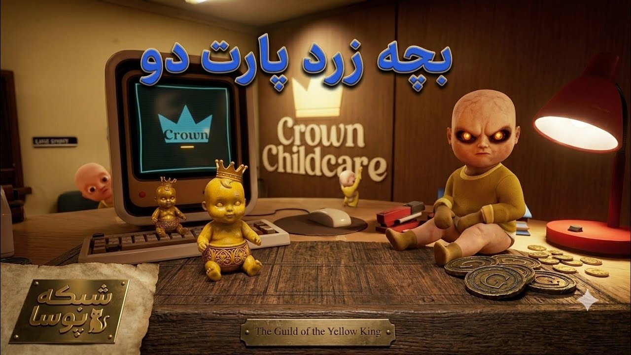 بچه زرد در مهد پارت دو