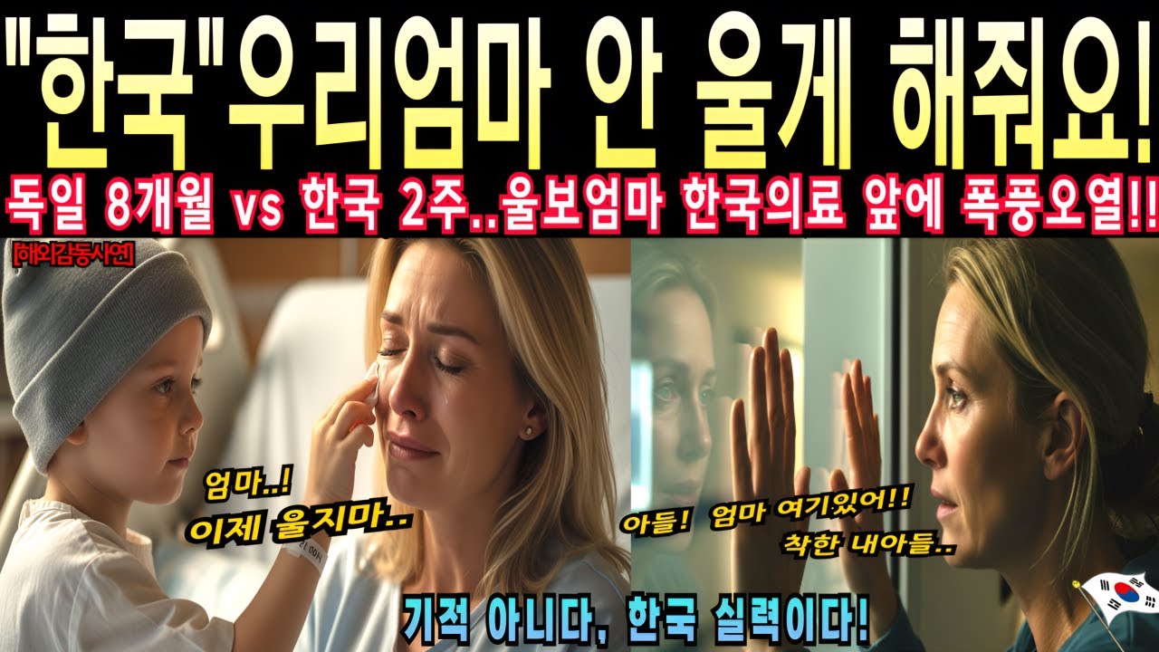한국의료 도대체 뭡니까!! 독일 8개월 vs 한국 2주..유럽 전체가 포기한 내 아들, 한국병원만 