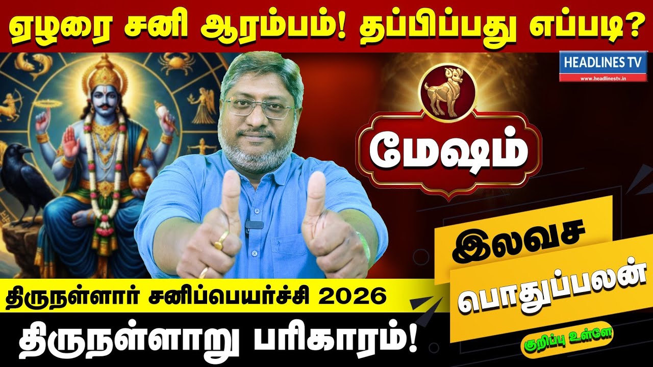 ஏழரை சனி ஆரம்பம் | திருநள்ளாறு பரிகாரம் | திருநள்ளாறு சனிப்பெயர்ச்சி 2026 | தப்பிப்பது எப்படி?