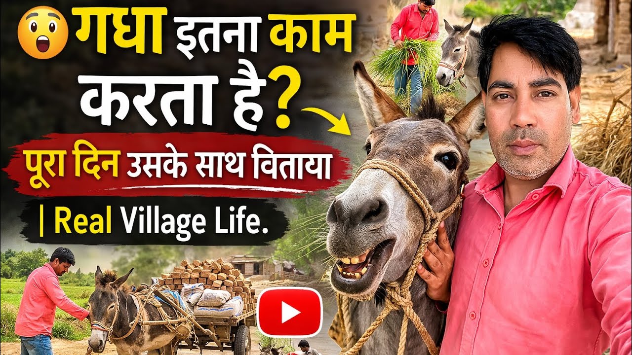 😲 गधा इतना काम करता है? पूरा दिन उसके साथ बिताया | Real Village Life💪#vlogvideo #desivlog #indiancul