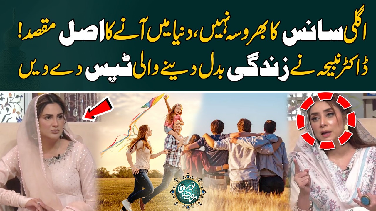 Agli Saans Ka Bharosa Nahi,Duniya Ma Ane Ka Asal Maqsad Dr Nabiha K Tips