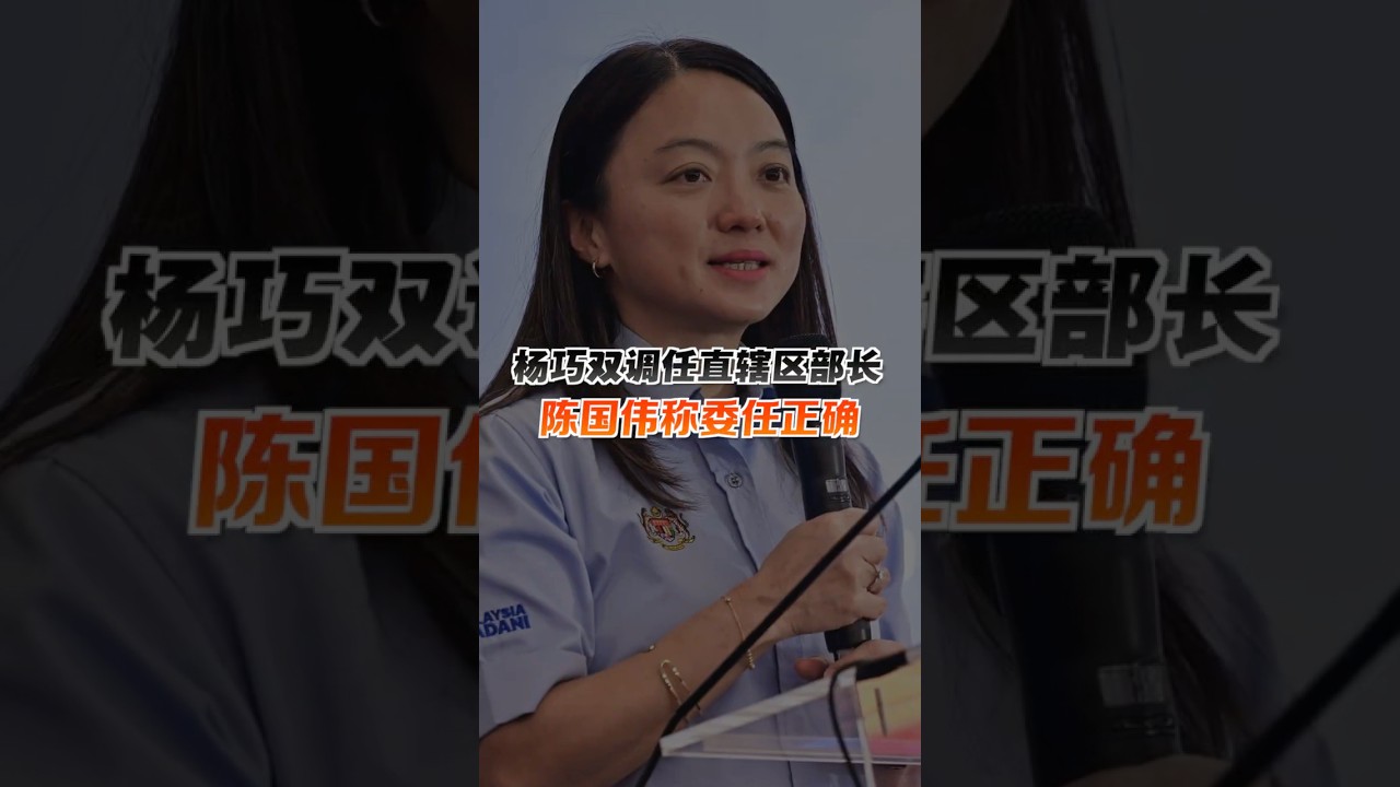 杨巧双调任直辖区部长　陈国伟称委任正确