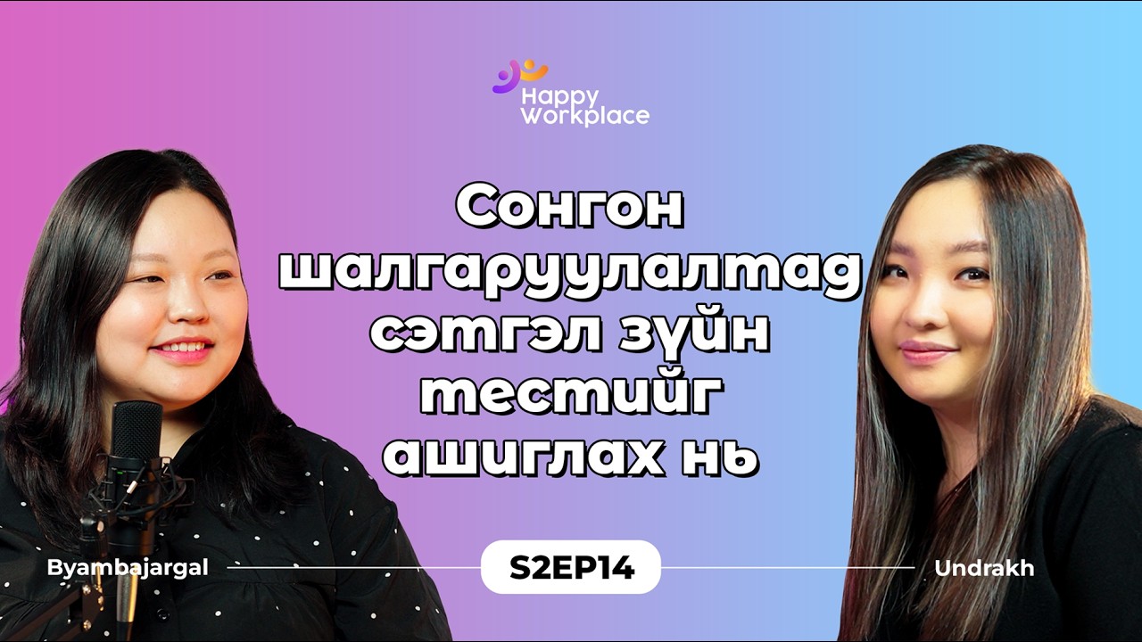 Сонгон шалгаруулалтад сэтгэл зүйн тестийг ашиглах нь