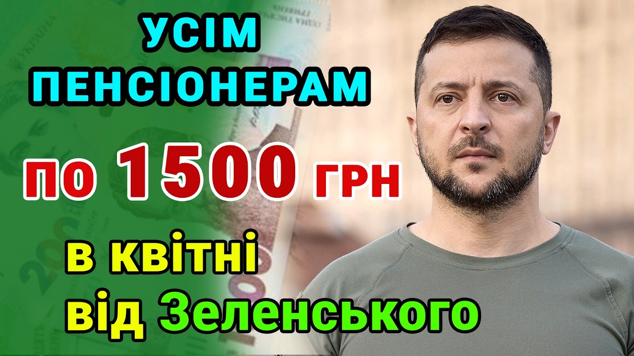 Зеленський дав розпорядження - кожному ПЕНСІОНЕРУ по 1500 гривень. Виплати почнуть у квітні!