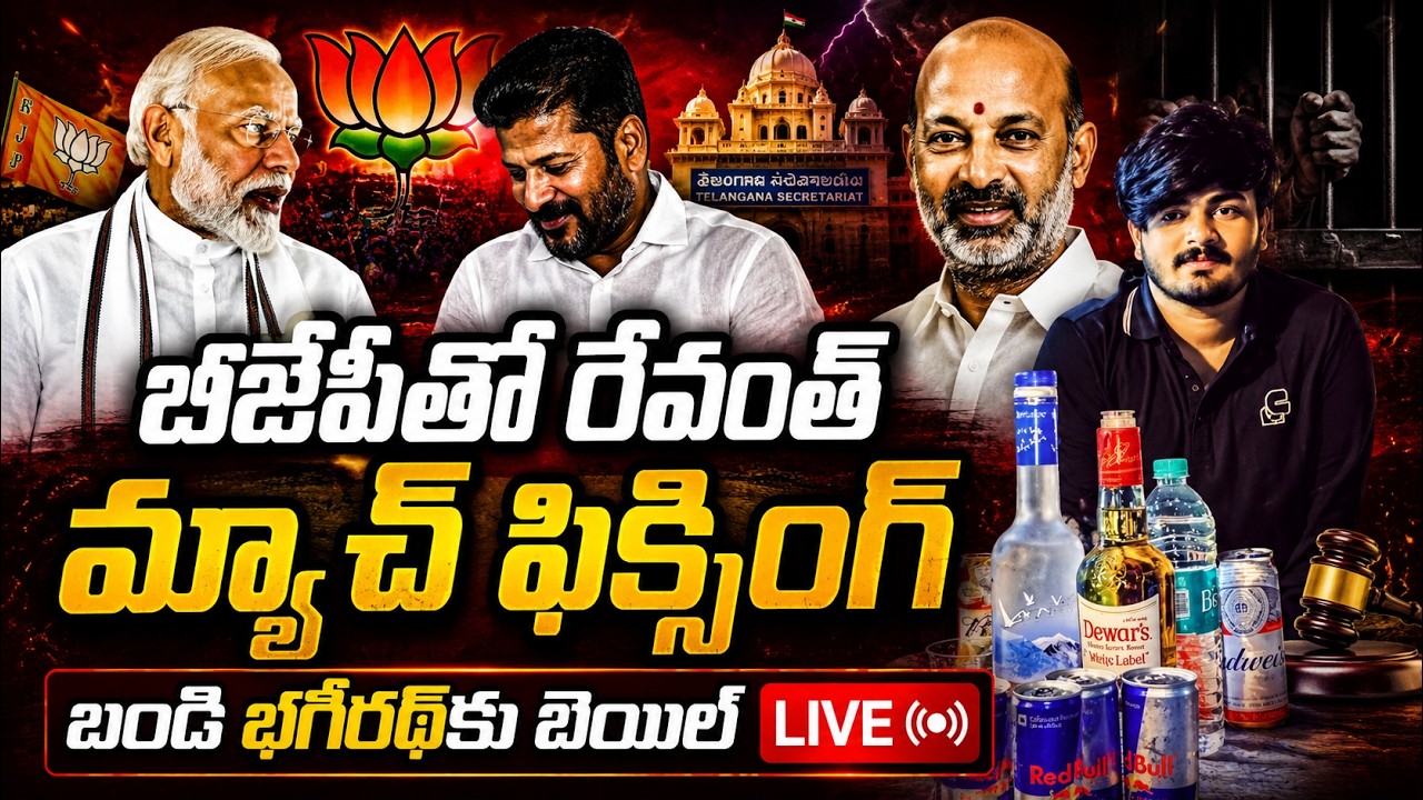🔴 LIVE: Bandi Bhagirath Gets Bail | BJP-Congress Match Fixing? Questions for Revanth Reddy