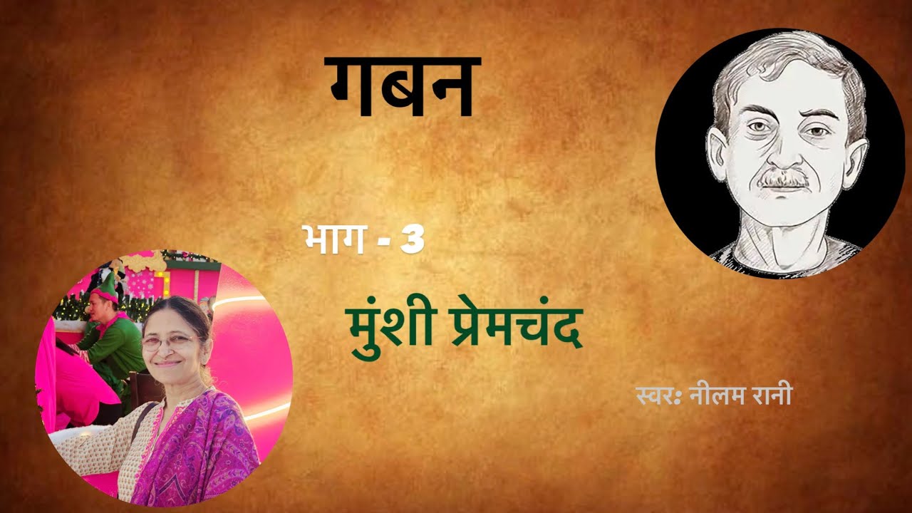 Gaban | गबन | Episode 3 | Hindi audio book |