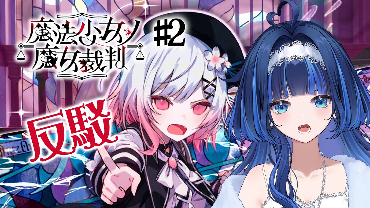 【魔法少女的魔女審判】#2 異...不！反駁！！！【夢見アラシ】