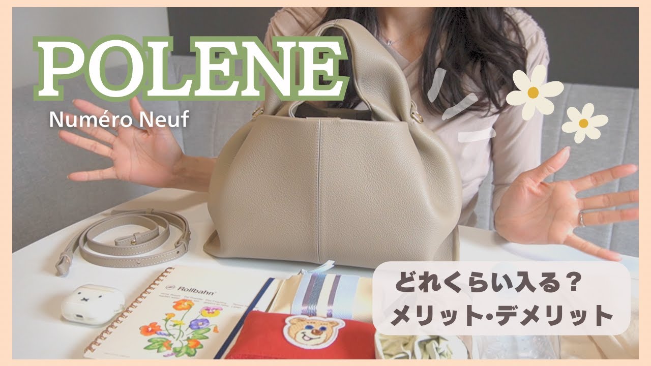 POLENE本音レビュー👜どれくらい入る？愛用バッグと中身紹介！メリット・デメリットも！#ヌメロヌフ#polene#NuméroNeuf#whatsinmybag