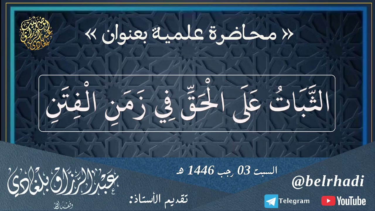 📼 محاضرة بعنوان: « الثبات على الحق في زمن الفتن »🎙️ إلقاء الأستاذ: #عبدالرزاق_بلغادي -وفقه الله-