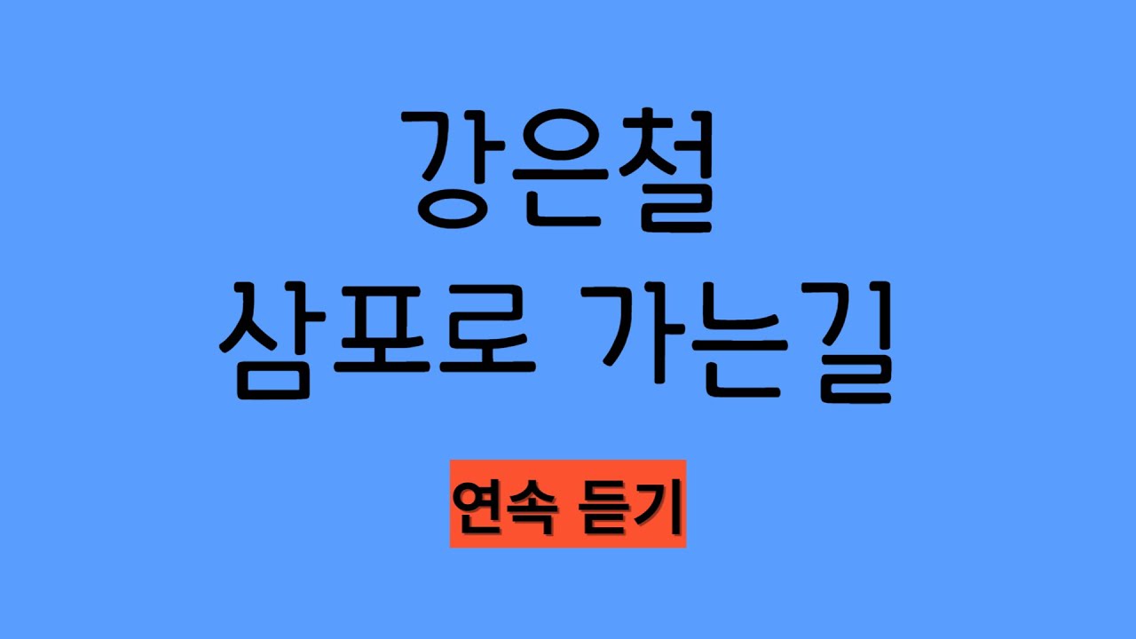 강은철님  삼포로 가는길 연속 듣기