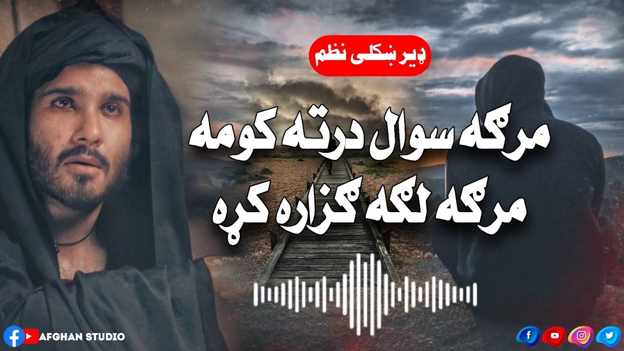 Pashto Nazam- Marga swal darta kawama || پشتو نظم- مرګه سوال درته کومه مرګه لکه ګزاره کړه