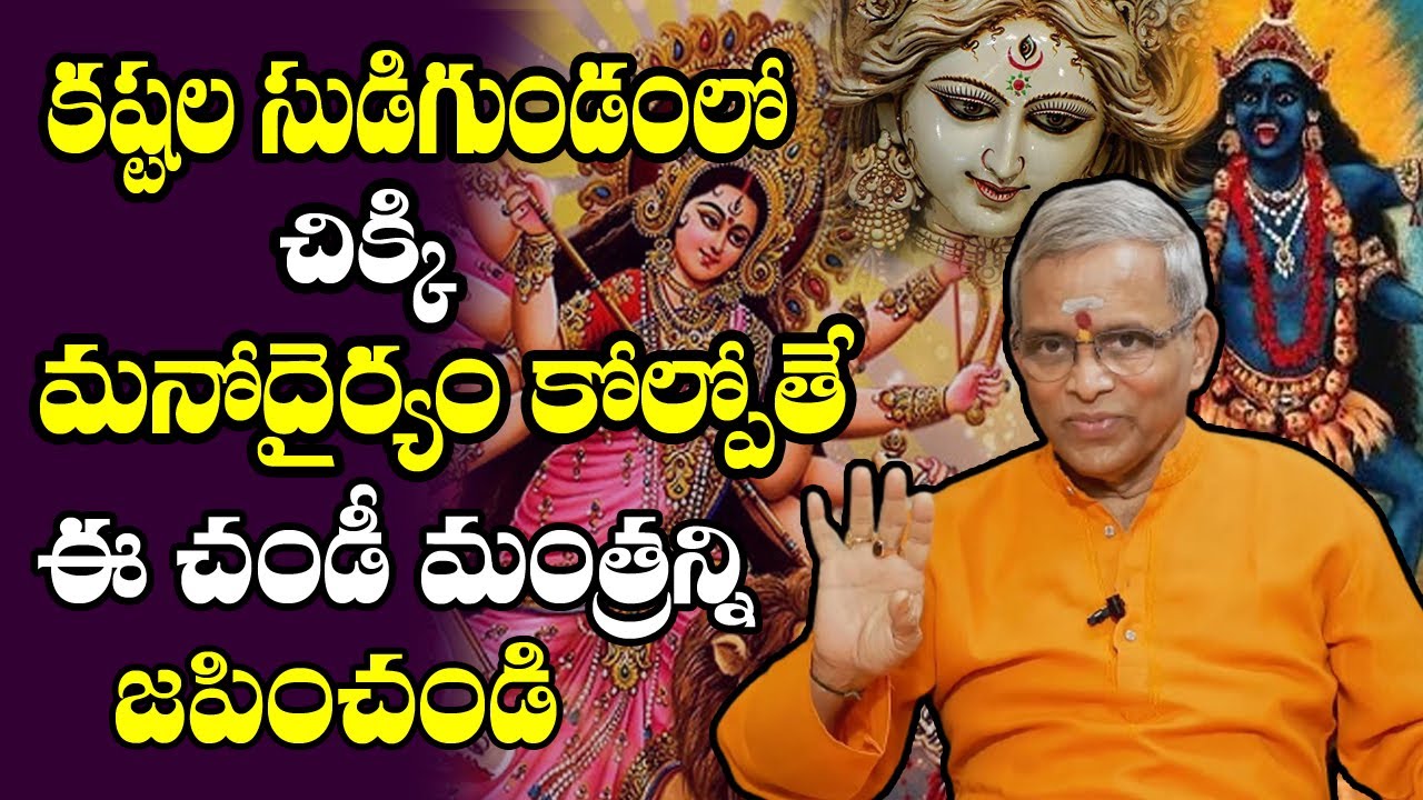 కష్టాల్లో ఉన్నప్పుడు అమ్మ తోడు మీకు కావాలంటే ఈ మంత్రం జపించండి| Sri Chandi Matha mantra| Devi Mantra