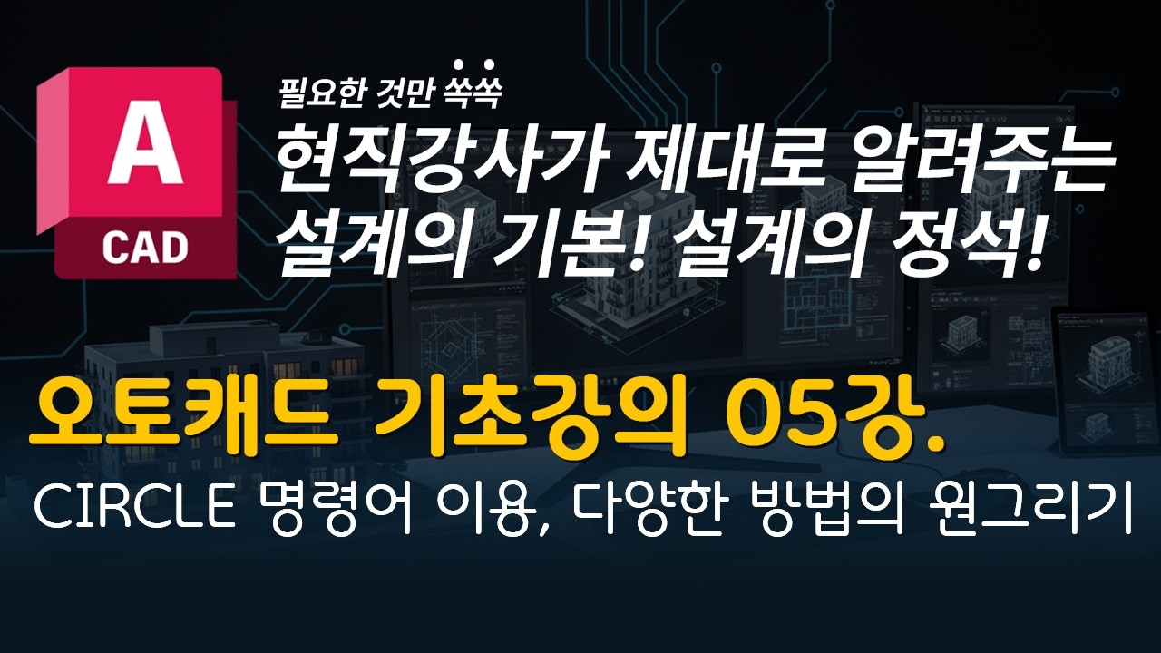 캐드 기초강의 05 | Circle 명령어를 이용한 원 그리기