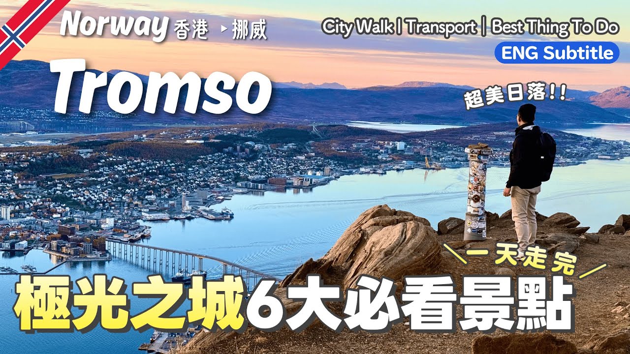 看極光我今年選Tromso‼️終於完夢：6大景點＋交通攻略🧊1天走完北極圈最大城市‼️黃金日落🌅最北麥當勞、最小酒吧、山頂、北極大教堂、木造教堂、跨海大橋｜挪威自由行攻略EP3｜特羅姆瑟｜北極之旅