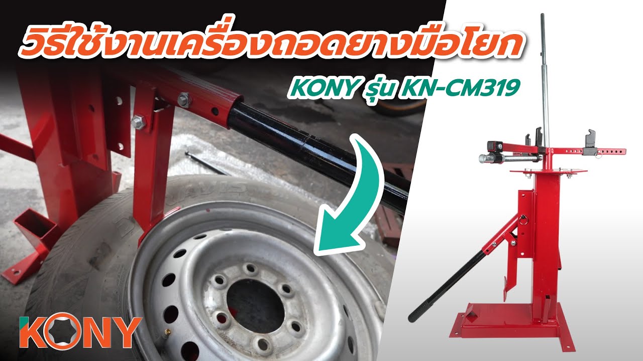 วิธีประกอบและการใช้งาน เครื่องถอดยางมือโยก KONY รุ่น KN-CM319